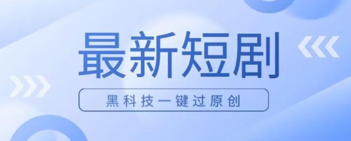 日入四位数最新短剧玩法，使用黑科技一键过原创-点子口袋网