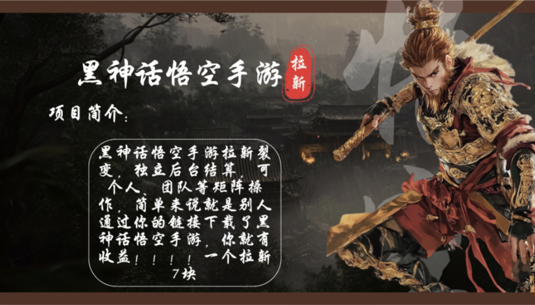 黑神话悟空手游拉新，轻松日入1k+！单个拉新7块，市场空白！-点子口袋网