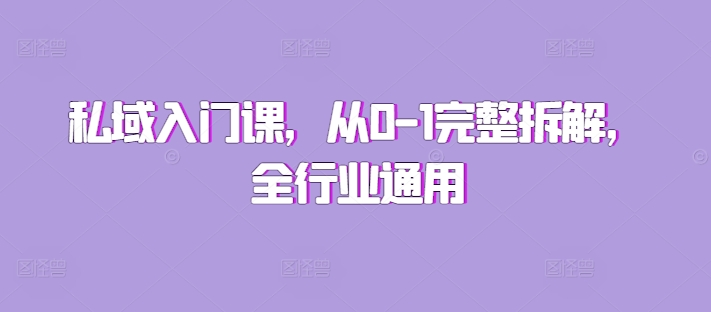 私域入门课，从0-1完整拆解，全行业通用-点子口袋网
