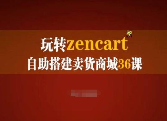 玩转zencart自助搭建卖货商城36课，zencart外贸建站完全实操手册-点子口袋网
