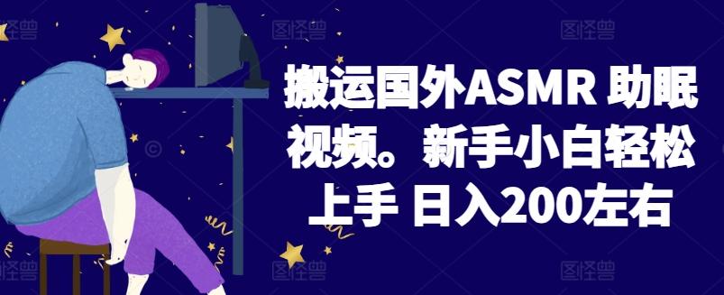 2024搬运国外ASMR 助眠视频，新手小白轻松上手 日入200左右【揭秘】-点子口袋网
