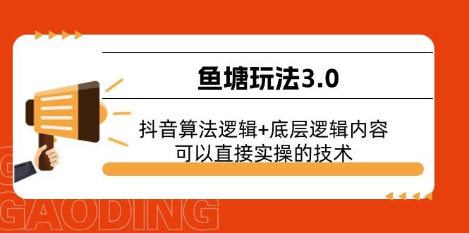 鱼塘玩法3.0：抖音算法逻辑+底层逻辑内容，可以直接实操的技术-点子口袋网