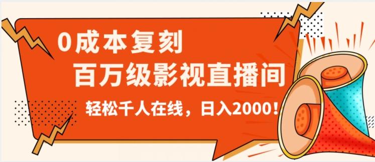 价值9800！0成本复刻抖音百万级影视直播间！轻松千人在线日入2000【揭秘】-点子口袋网