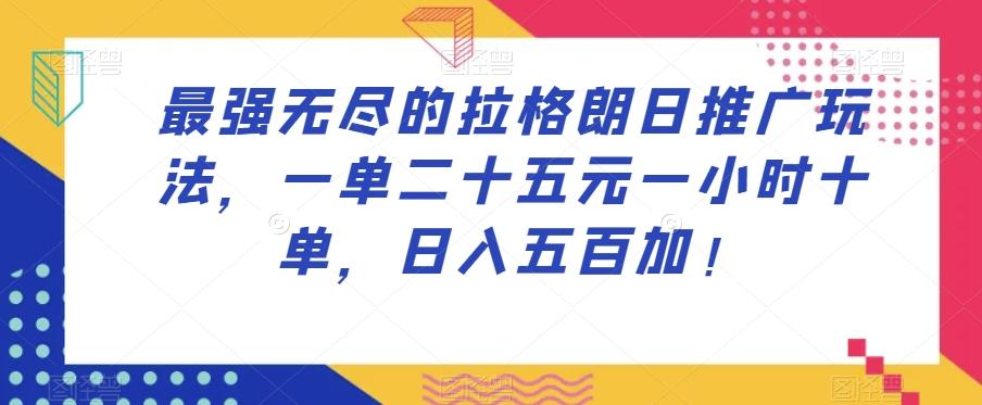 最强无尽的拉格朗日推广玩法，一单二十五元一小时十单，日入五百加！-点子口袋网