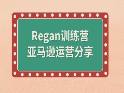 亚马逊流程全解析(Regan训练营)-点子口袋网