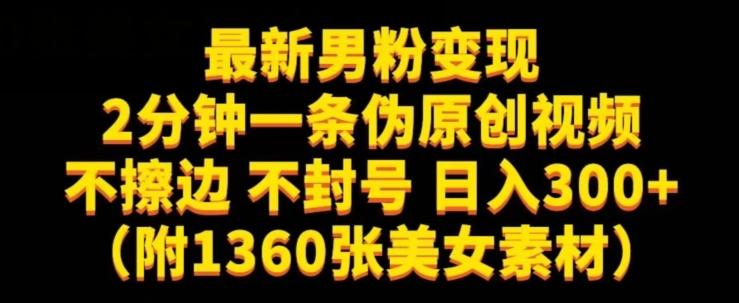 最新男粉变现，不擦边，不封号，日入300+（附1360张美女素材）【揭秘】-点子口袋网