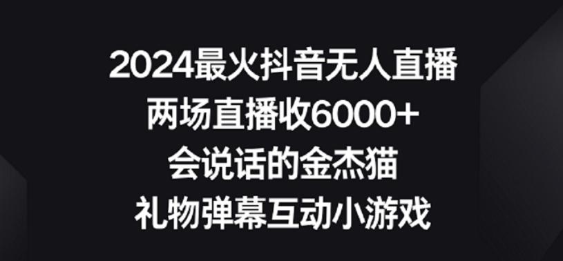 2024最火抖音无人直播，两场直播收6000+，礼物弹幕互动小游戏【揭秘】-点子口袋网