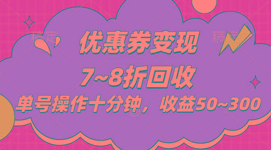 电商平台优惠券变现，单账号操作十分钟，日收益50~300-点子口袋网