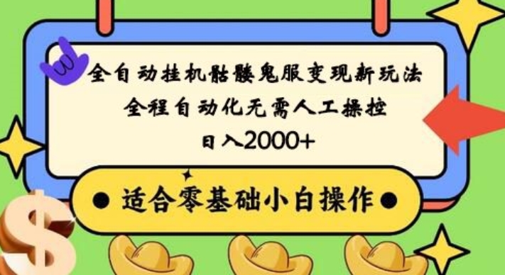 全自动挂机骷髅鬼服变现新玩法，全程自动化无需人工操控，日入2000+，人人可做，小白也能上手！-点子口袋网