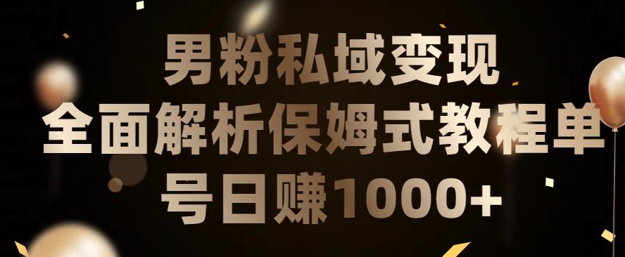 男粉私域长期靠谱的项目，经久不衰的lsp流量，日引流200+，日变现1000+【揭秘】-点子口袋网