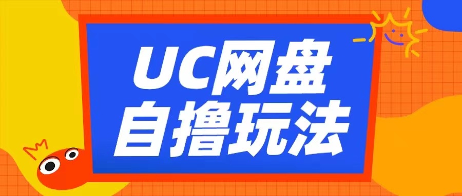 UC网盘自撸拉新玩法，利用云机无脑撸收益，2个小时到手3张【揭秘】-点子口袋网