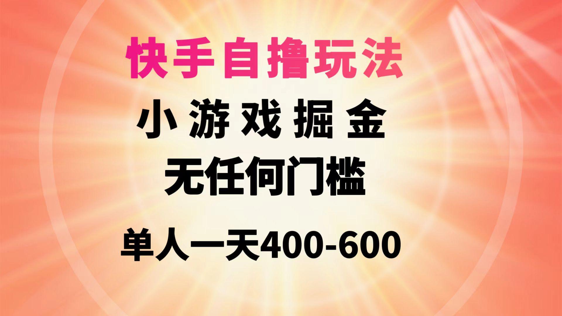 (9712期)快手自撸玩法小游戏掘金无任何门槛单人一天400-600-点子口袋网