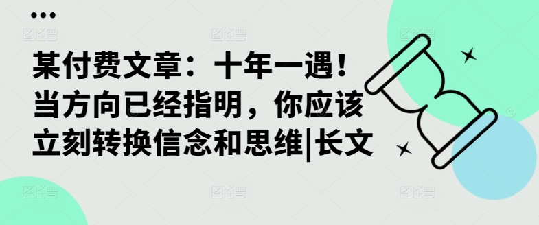 某付费文章：十年一遇！当方向已经指明，你应该立刻转换信念和思维|长文-点子口袋网