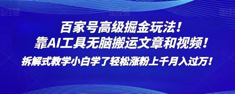 百家号高级掘金玩法！靠AI无脑搬运文章和视频！小白学了轻松涨粉上千月入过万！【揭秘】-点子口袋网