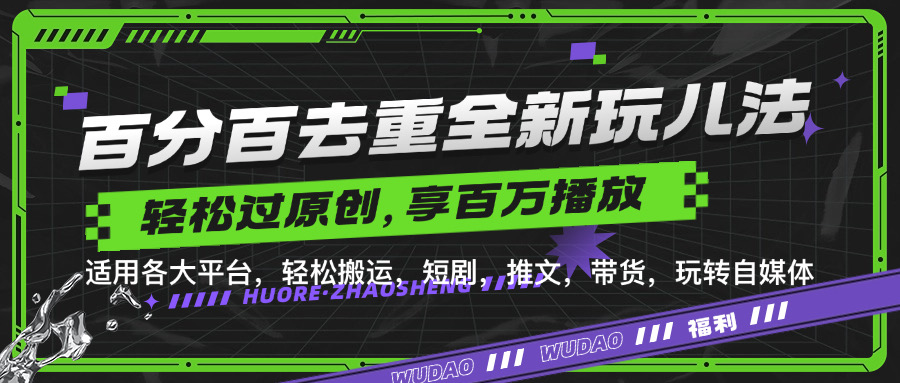 百分百去重玩法，轻松一键搬运，享受百万爆款，短剧，推文，带货神器，轻松过原创【揭秘】-点子口袋网