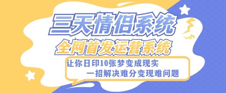 全新三天情侣系统-全网首发附带详细搭建教程-小白也能轻松上手搭建【详细教程+源码】-点子口袋网
