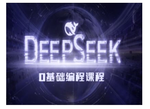 Deepseek零基础AI编程课-deepseek教程-点子口袋网