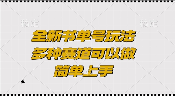 全新书单号玩法，多种赛道可以做，简单上手【揭秘】-点子口袋网