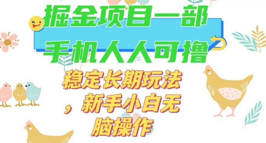 最新0撸小游戏掘金单机日入50-100+稳定长期玩法，新手小白无脑操作【揭秘】-点子口袋网