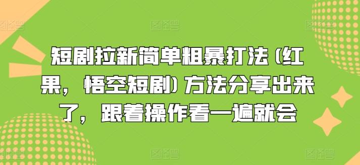 短剧拉新简单粗暴打法(红果，悟空短剧)方法分享出来了，跟着操作看一遍就会-点子口袋网