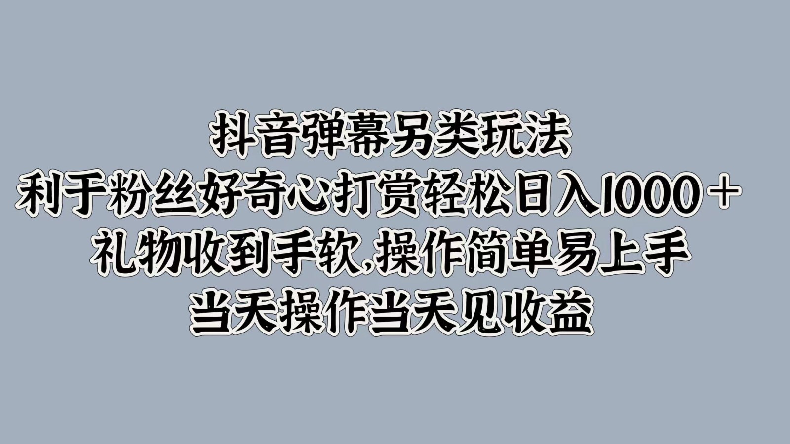 抖音弹幕另类玩法，利于粉丝好奇心打赏轻松日入1000＋ 礼物收到手软，操作简单-点子口袋网