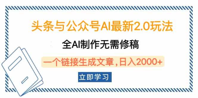 头条与公众号AI最新2.0玩法，全AI制作无需人工修稿，一个标题生成文章...-点子口袋网