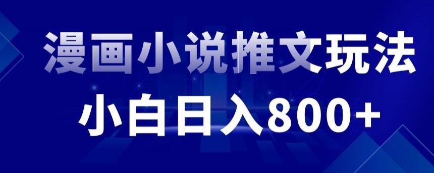 外面收费19800的漫画小说推文项目拆解，小白操作日入800+【揭秘】-点子口袋网