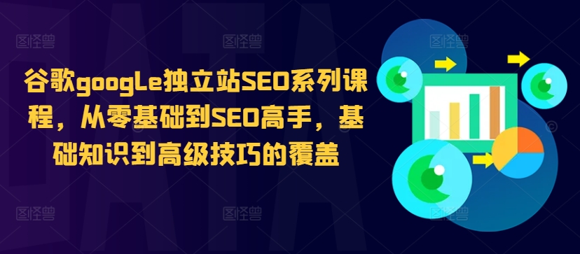 谷歌google独立站SEO系列课程，从零基础到SEO高手，基础知识到高级技巧的覆盖-点子口袋网