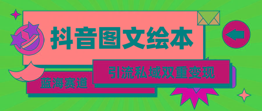 (9309期)抖音图文绘本，简单搬运复制，引流私域双重变现(教程+资源)-点子口袋网