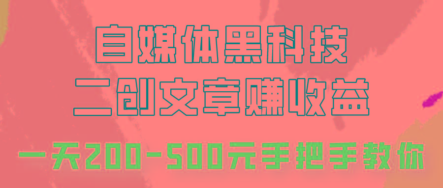 自媒体黑科技：二创文章做收益，一天200-500元，手把手教你！-点子口袋网