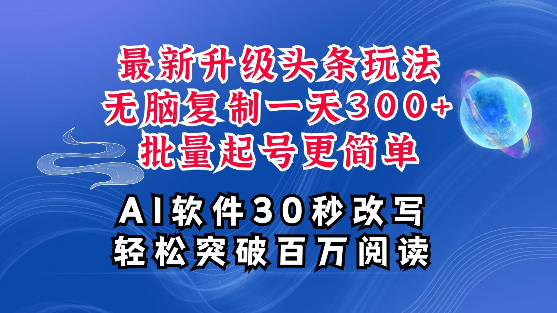 AI头条最新玩法，复制粘贴单号搞个300+，批量起号随随便便一天四位数，超详细课程-点子口袋网
