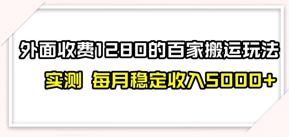 百家号搬运新玩法，实测不封号不禁言，日入300+【揭秘】-点子口袋网