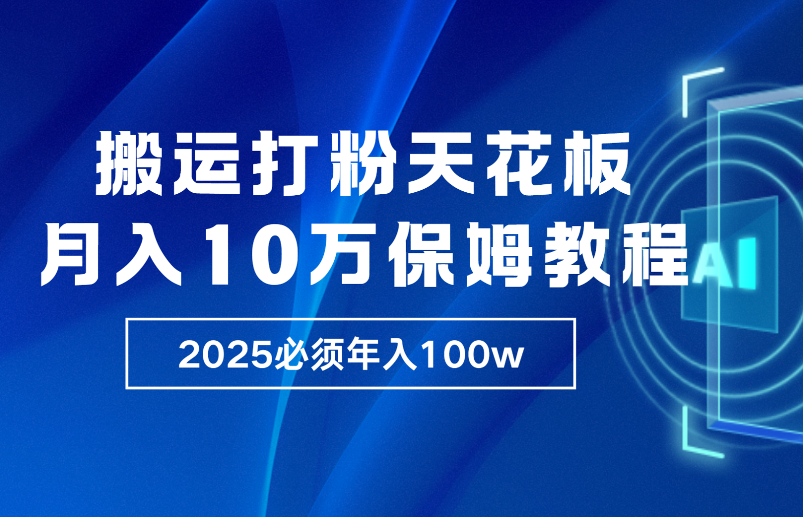 炸裂，独创首发，纯搬运引流日进300粉，月入10w保姆级教程-点子口袋网