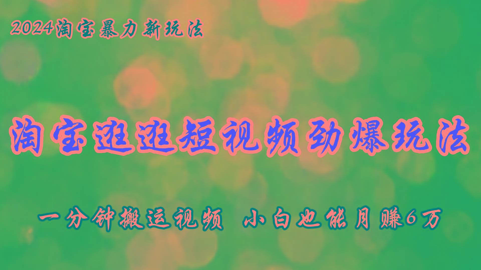 淘宝逛逛短视频劲爆玩法，只需一分钟搬运视频，小白也能月赚6万+-点子口袋网