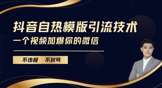 抖音最新自热模版引流技术，不违规不封号，一个视频加爆你的微信【揭秘】-点子口袋网