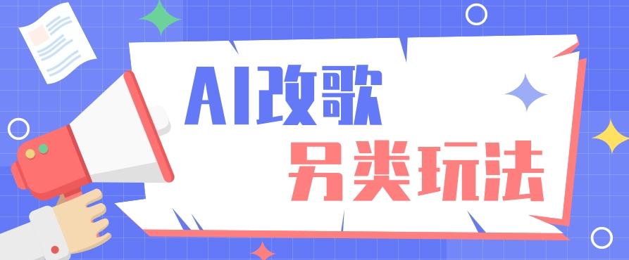 AI改编爆款歌曲另类玩法，影视说唱解说，新手也能轻松学会【视频教程+全套工具】-点子口袋网