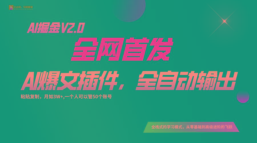 全网首发！通过一个插件让AI全自动输出爆文，粘贴复制矩阵操作，月入3W+-点子口袋网