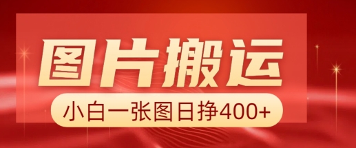 图片搬运+AI，小白也可靠一张图日入4张，详细实操流程-点子口袋网