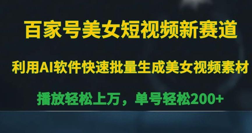 百家号美女短视频新赛道，播放轻松上万，单号轻松200+【揭秘】-点子口袋网