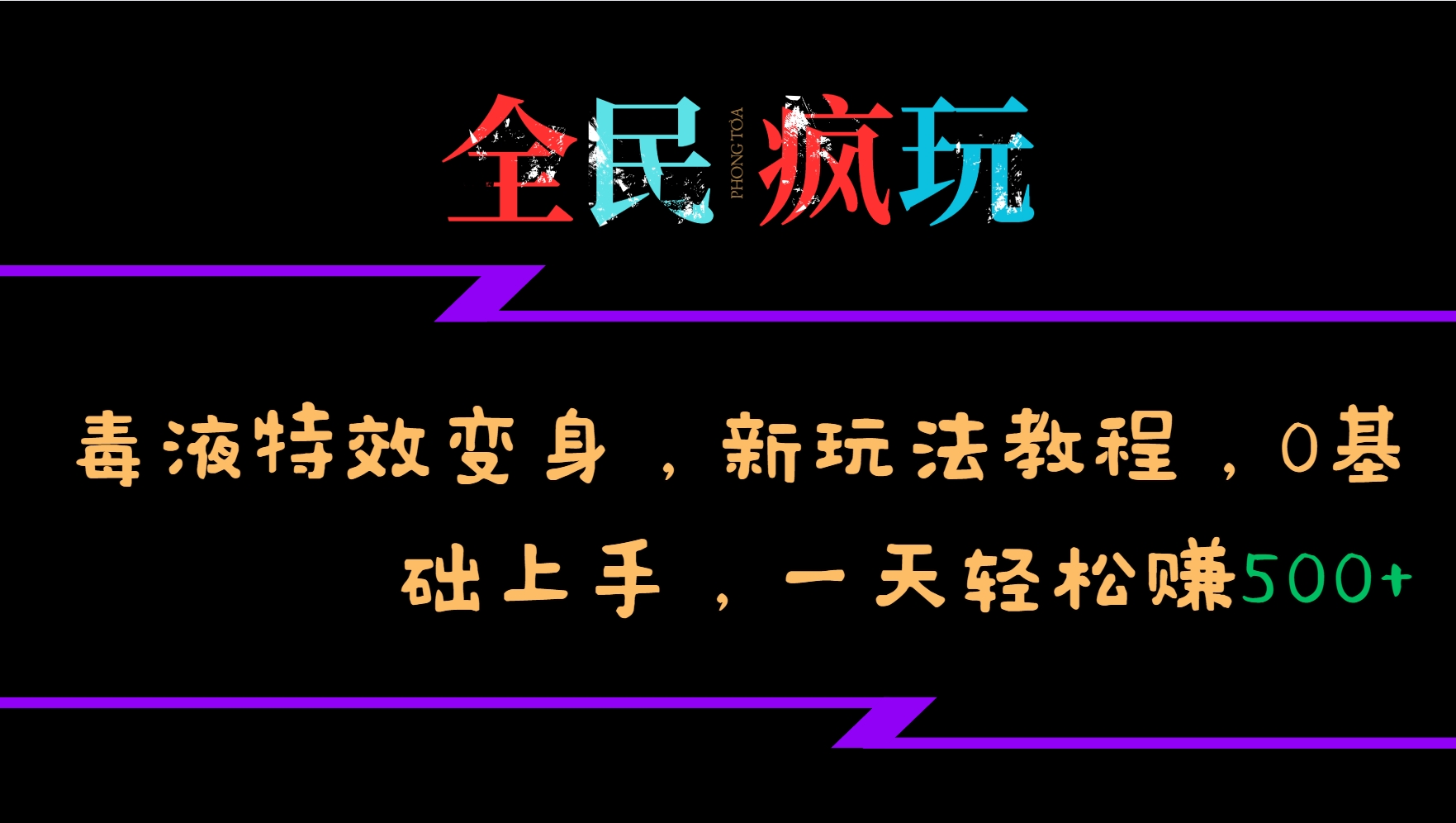 全民疯玩的毒液特效变身，新玩法教程，0基础上手，一天轻松赚500+-点子口袋网
