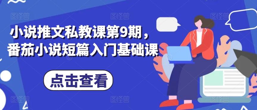 小说推文私教课第9期，番茄小说短篇入门基础课-点子口袋网