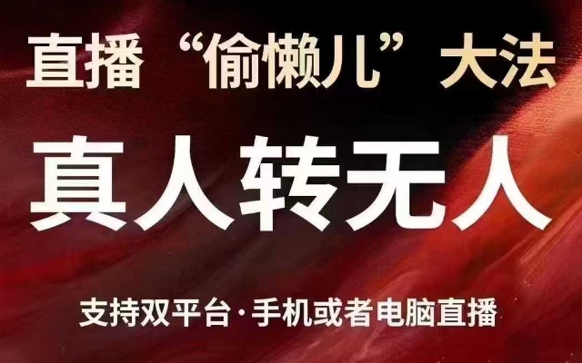 直播“偷懒儿”大法，真人转无人，支持抖音视频号双平台手机或者电脑直播-点子口袋网