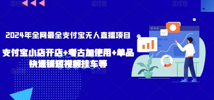 2024年全网最全支付宝无人直播项目，支付宝小店开店+考古加使用+单品快速铺短视频挂车等【揭秘】-点子口袋网