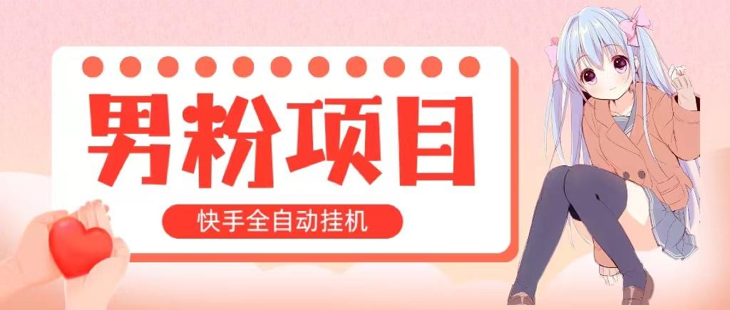 全自动成交 快手挂机 小白可操作 轻松日入1000+ 操作简单 当天见收益-点子口袋网