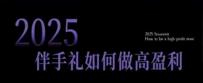 2025伴手礼如何做高盈利门店，小白保姆级伴手礼开店指南，伴手礼最新实战10大攻略，突破获客瓶颈-点子口袋网