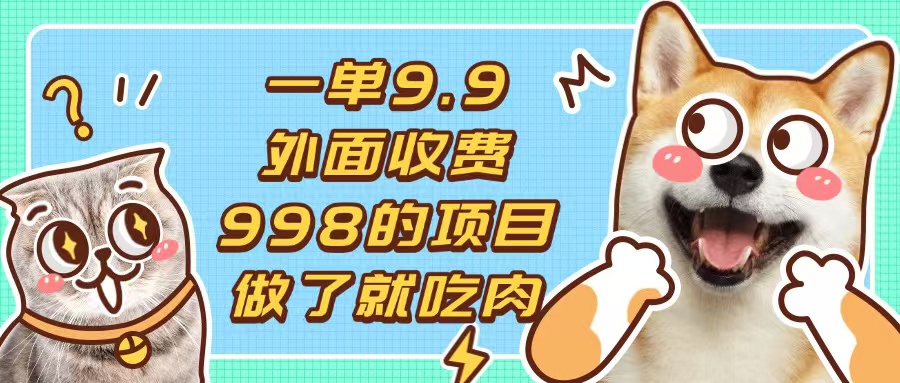 一单9.9的项目，不挑人，小白当天上手，制作作品只需1分钟-点子口袋网