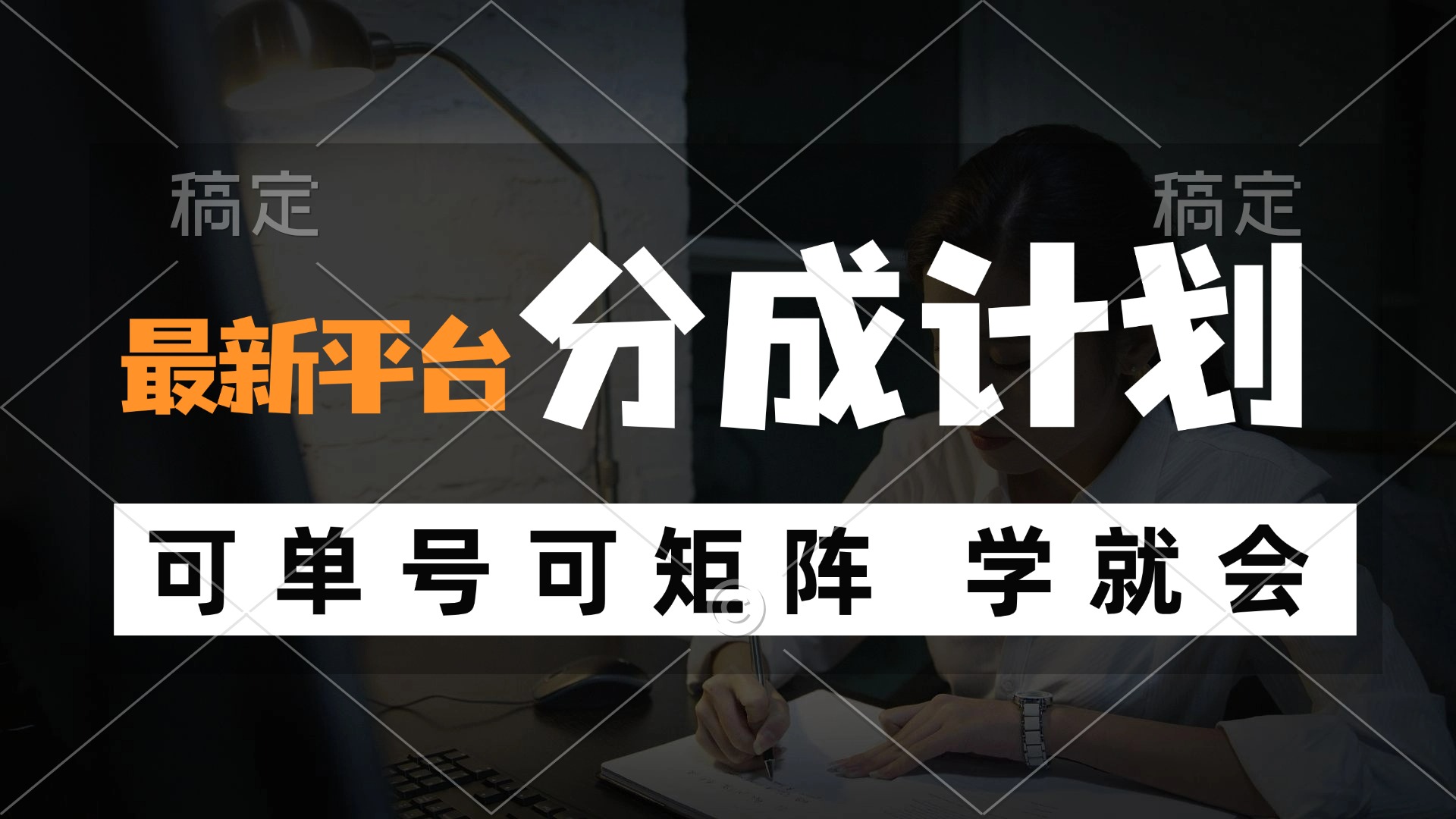 风口项目，最新平台分成计划，可单号 可矩阵单号轻松月入10000+-点子口袋网