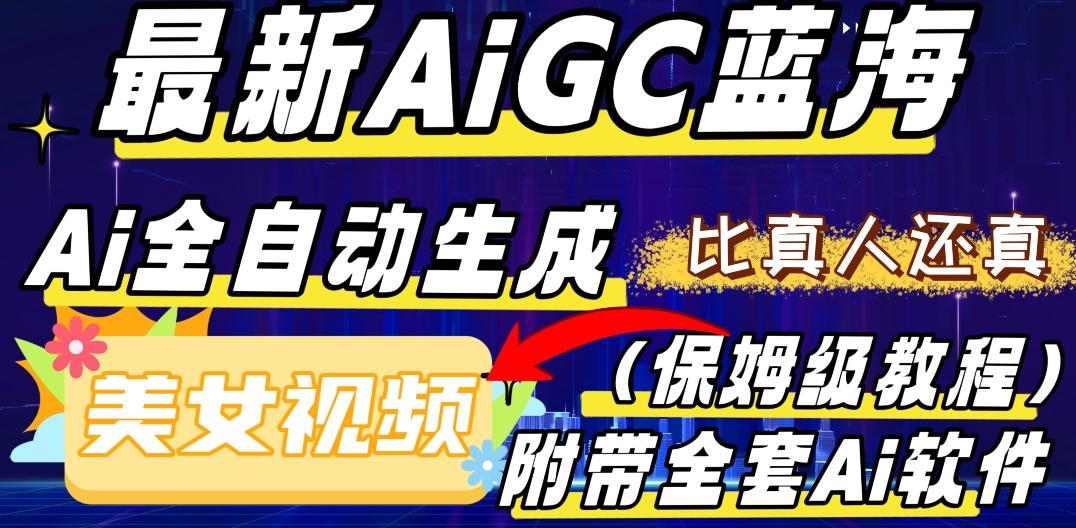 最新AIGC蓝海，AI自动生成美女跳舞视频，比真人还真。全流程教学（保姆级教程附全套AI软件）-点子口袋网