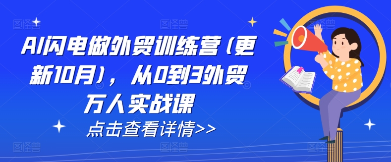 AI闪电做外贸训练营(更新25年2月)，从0到3外贸万人实战课-点子口袋网