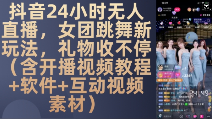 DY 24小时无人直播，女团跳舞新玩法，礼物收不停(含开播视频教程+软件+互动视频素材)【揭秘】-点子口袋网
